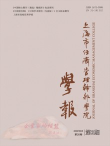 上海市经济管理干部学院学报